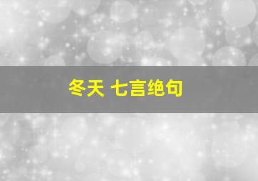 冬天 七言绝句